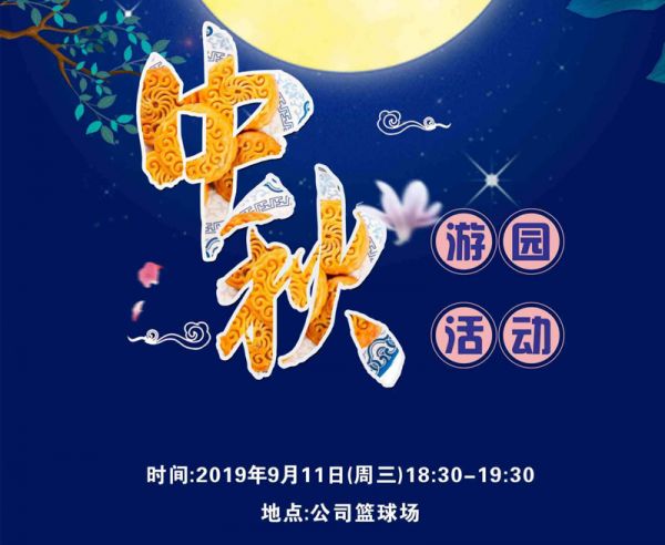 迎中秋，普拉迪舉行2019趣味游園活動(dòng)