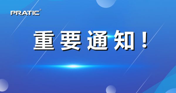 【重要通知】普拉迪正式更名，相關(guān)信息發(fā)生變更！