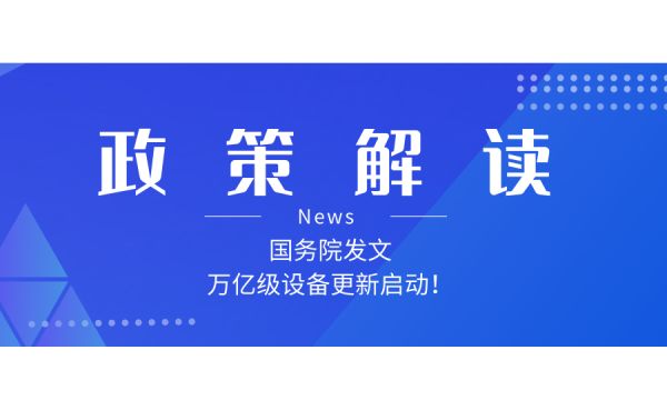 如何解讀新一輪大規(guī)模設(shè)備更新和消費(fèi)品以舊換新政策？