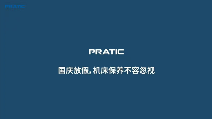 【重要提示】國(guó)慶放假，是時(shí)候給你的機(jī)床做個(gè)保養(yǎng)SPA了!